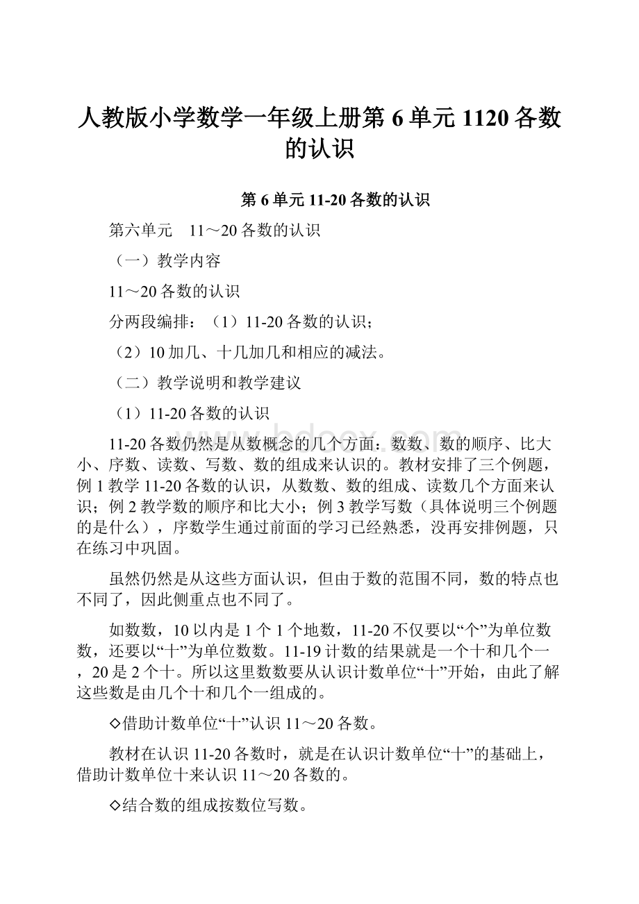 人教版小学数学一年级上册第6单元 1120各数的认识.docx_第1页