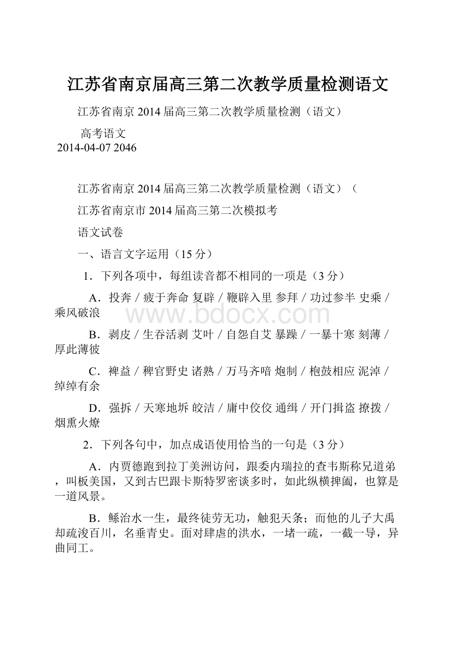 江苏省南京届高三第二次教学质量检测语文.docx