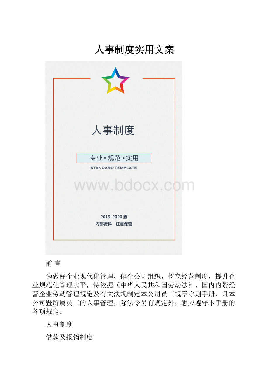 人事制度实用文案.docx