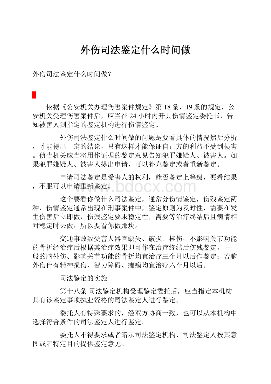 外伤司法鉴定什么时间做.docx