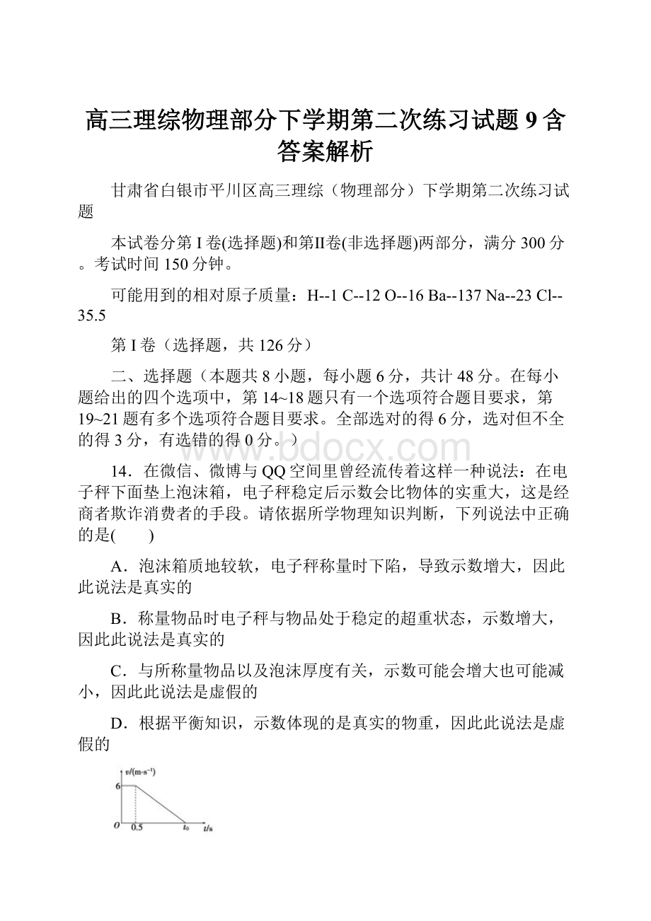 高三理综物理部分下学期第二次练习试题9含答案解析.docx