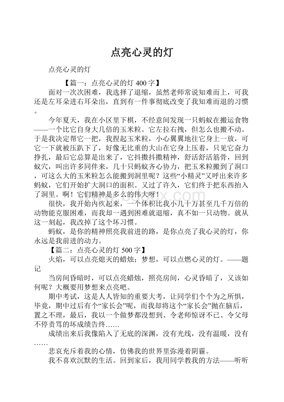 点亮心灵的灯.docx_第1页