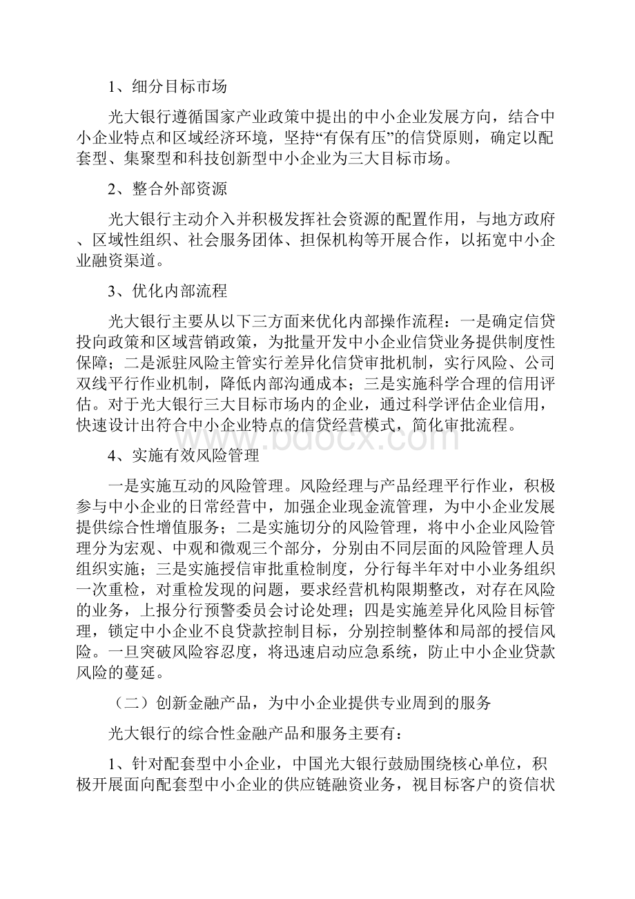 各银行在中小企业业务中的经验做法及亮点.docx_第3页