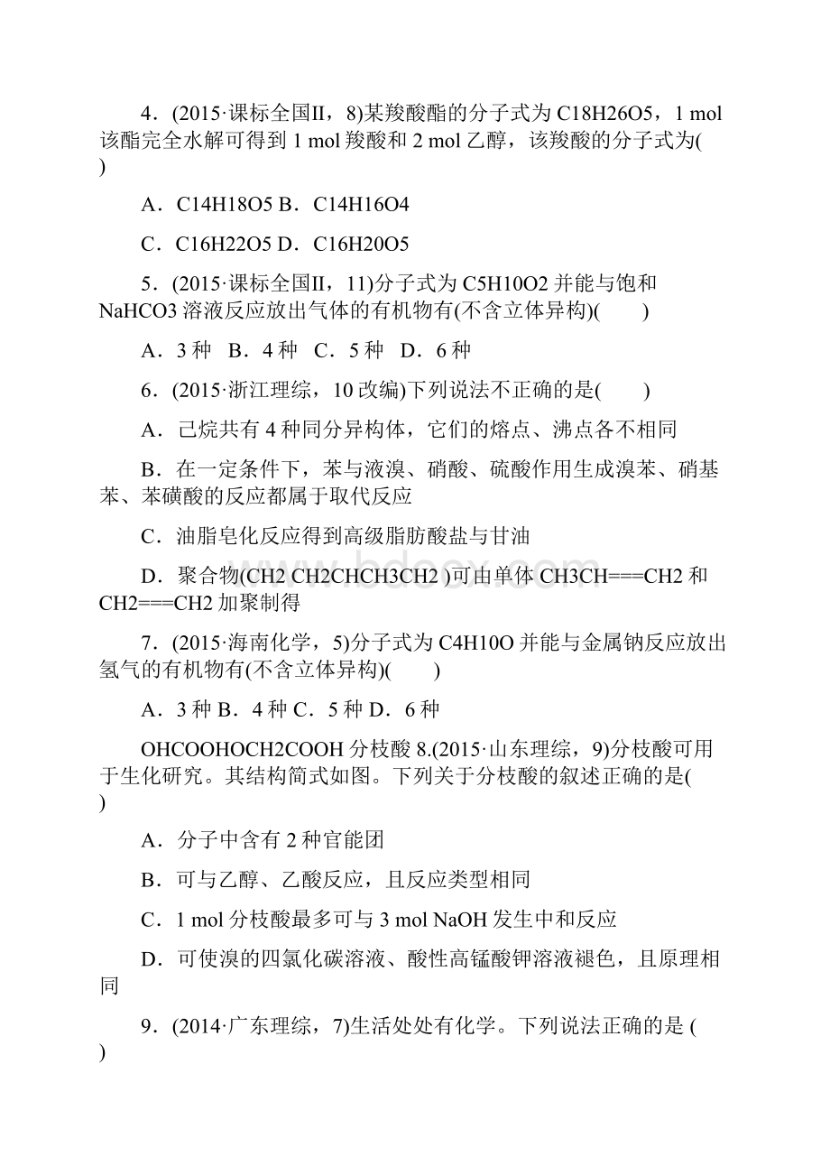 高考化学复习考点专练30 简单有机化合物的结构性质与应用docx.docx_第2页