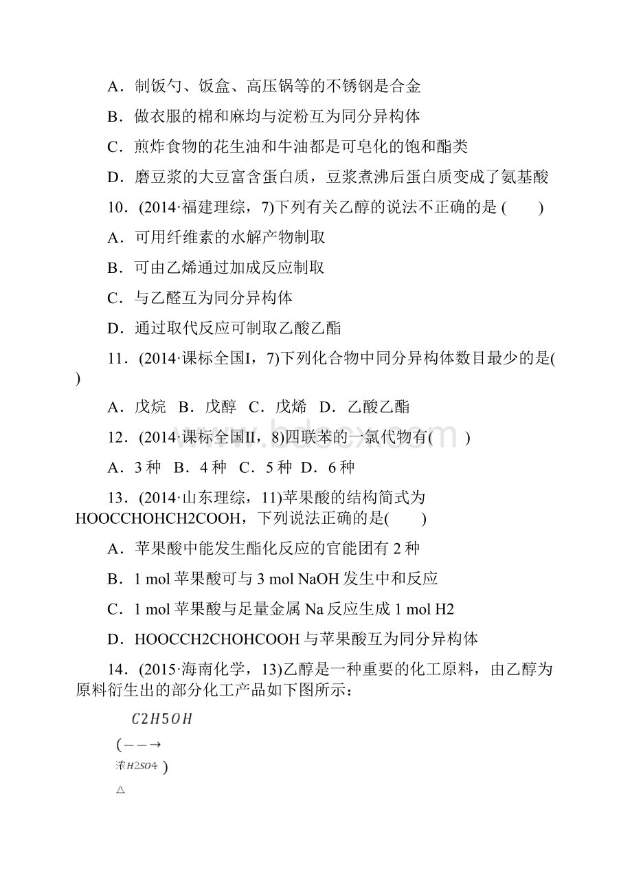 高考化学复习考点专练30 简单有机化合物的结构性质与应用docx.docx_第3页