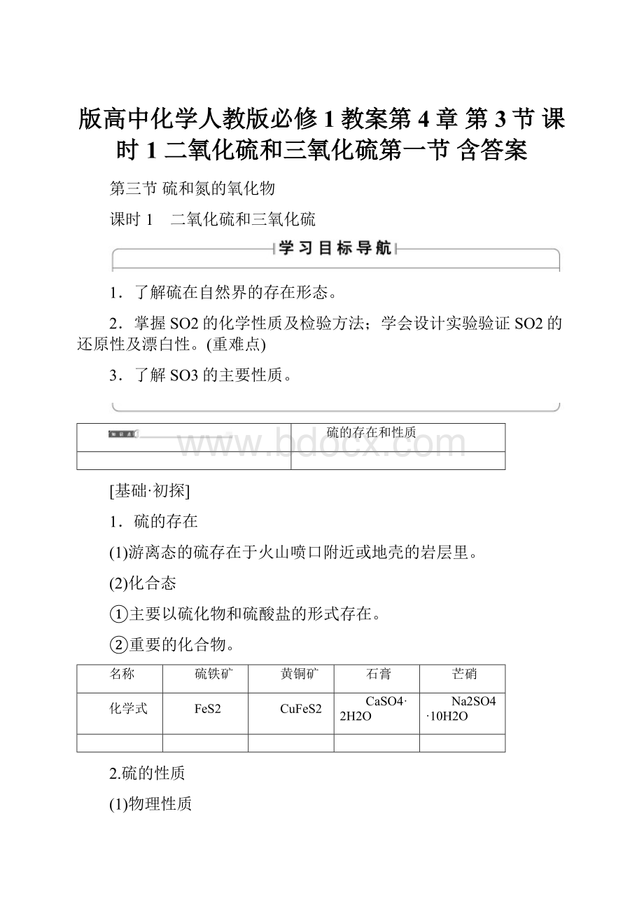 版高中化学人教版必修1教案第4章 第3节 课时1 二氧化硫和三氧化硫第一节含答案.docx