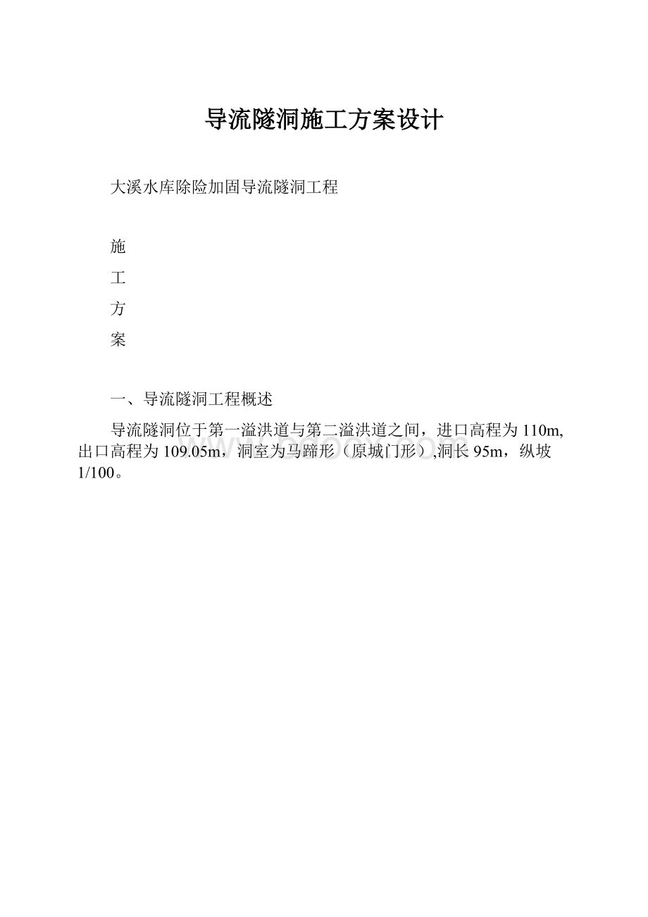 导流隧洞施工方案设计.docx