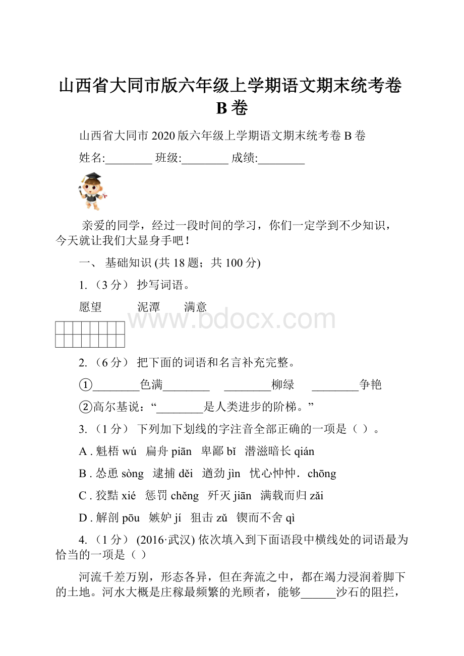 山西省大同市版六年级上学期语文期末统考卷B卷.docx