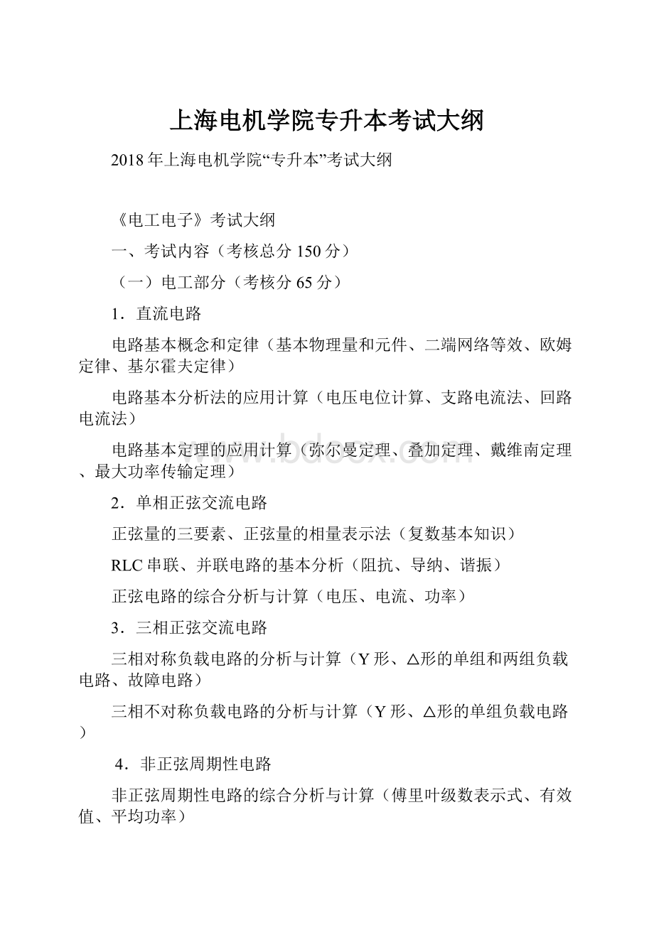 上海电机学院专升本考试大纲.docx_第1页