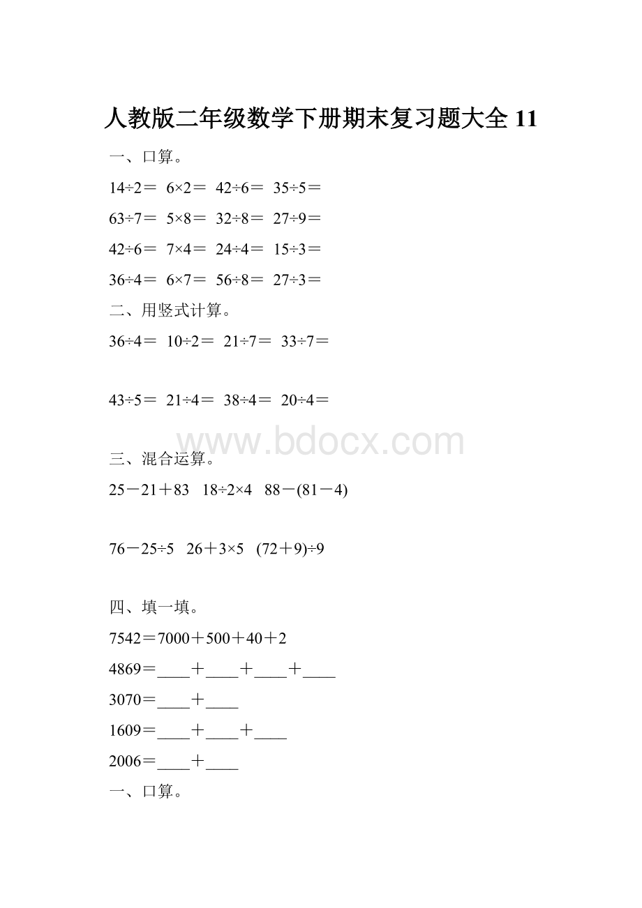 人教版二年级数学下册期末复习题大全11.docx_第1页