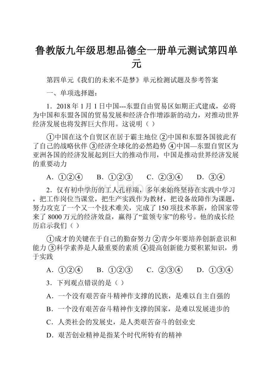 鲁教版九年级思想品德全一册单元测试第四单元.docx