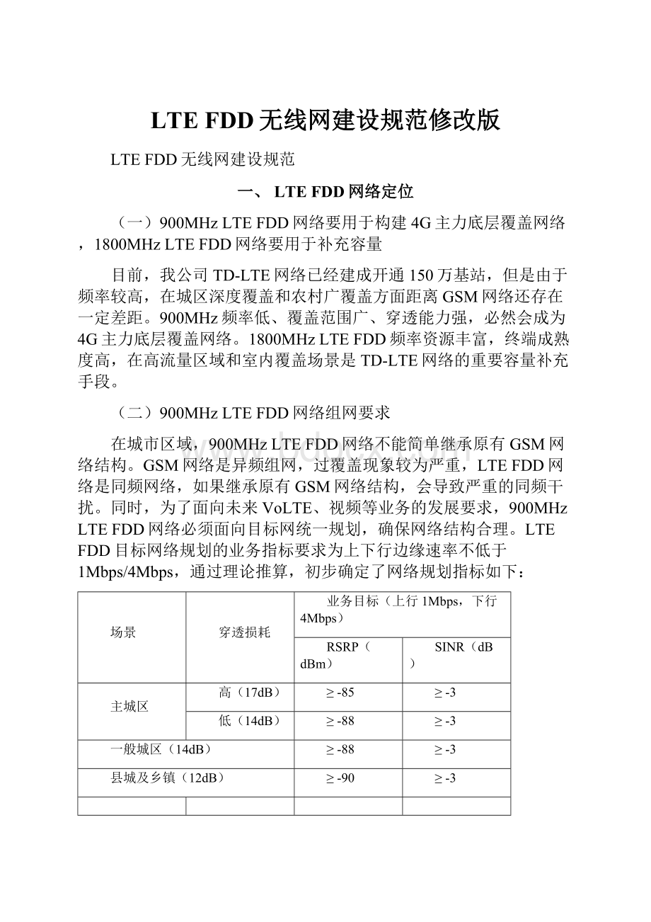 LTE FDD无线网建设规范修改版.docx_第1页