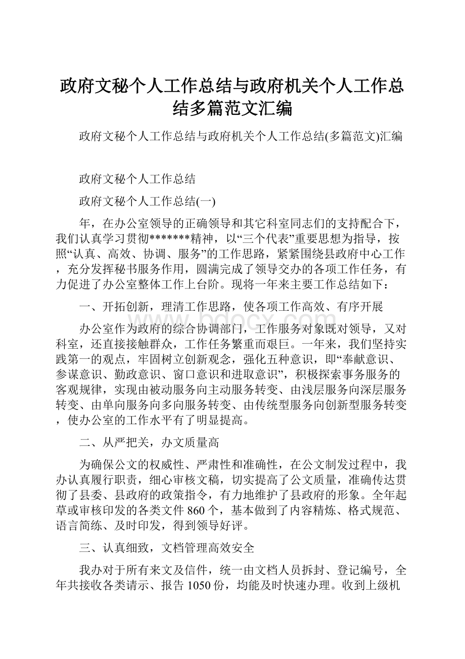 政府文秘个人工作总结与政府机关个人工作总结多篇范文汇编.docx