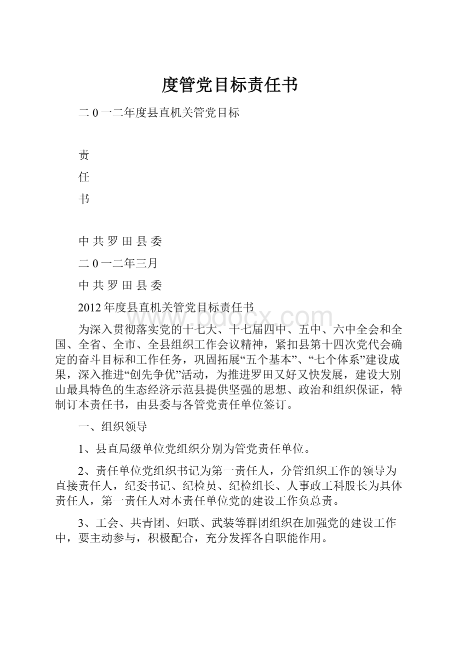 度管党目标责任书.docx