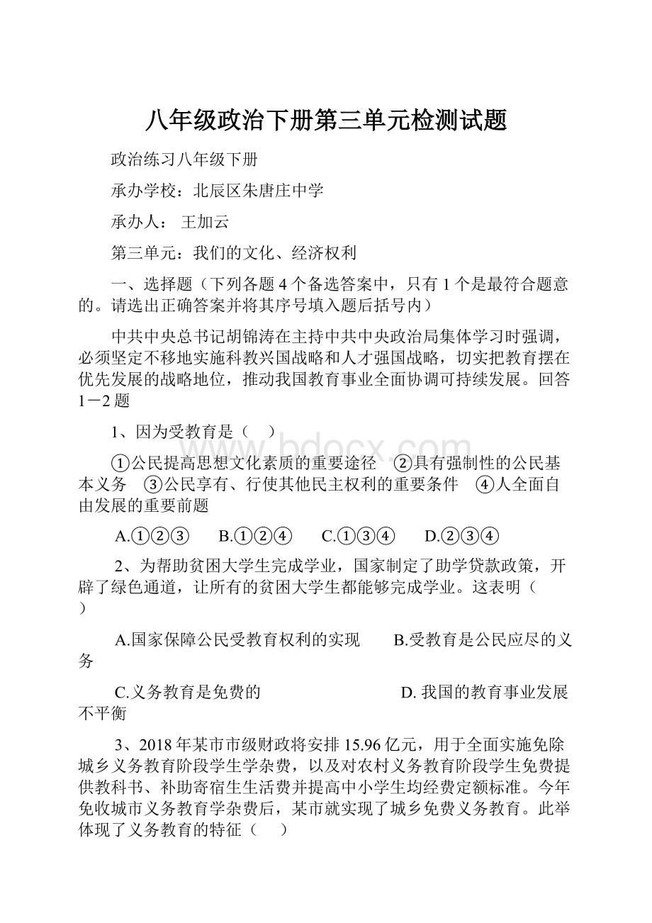 八年级政治下册第三单元检测试题.docx