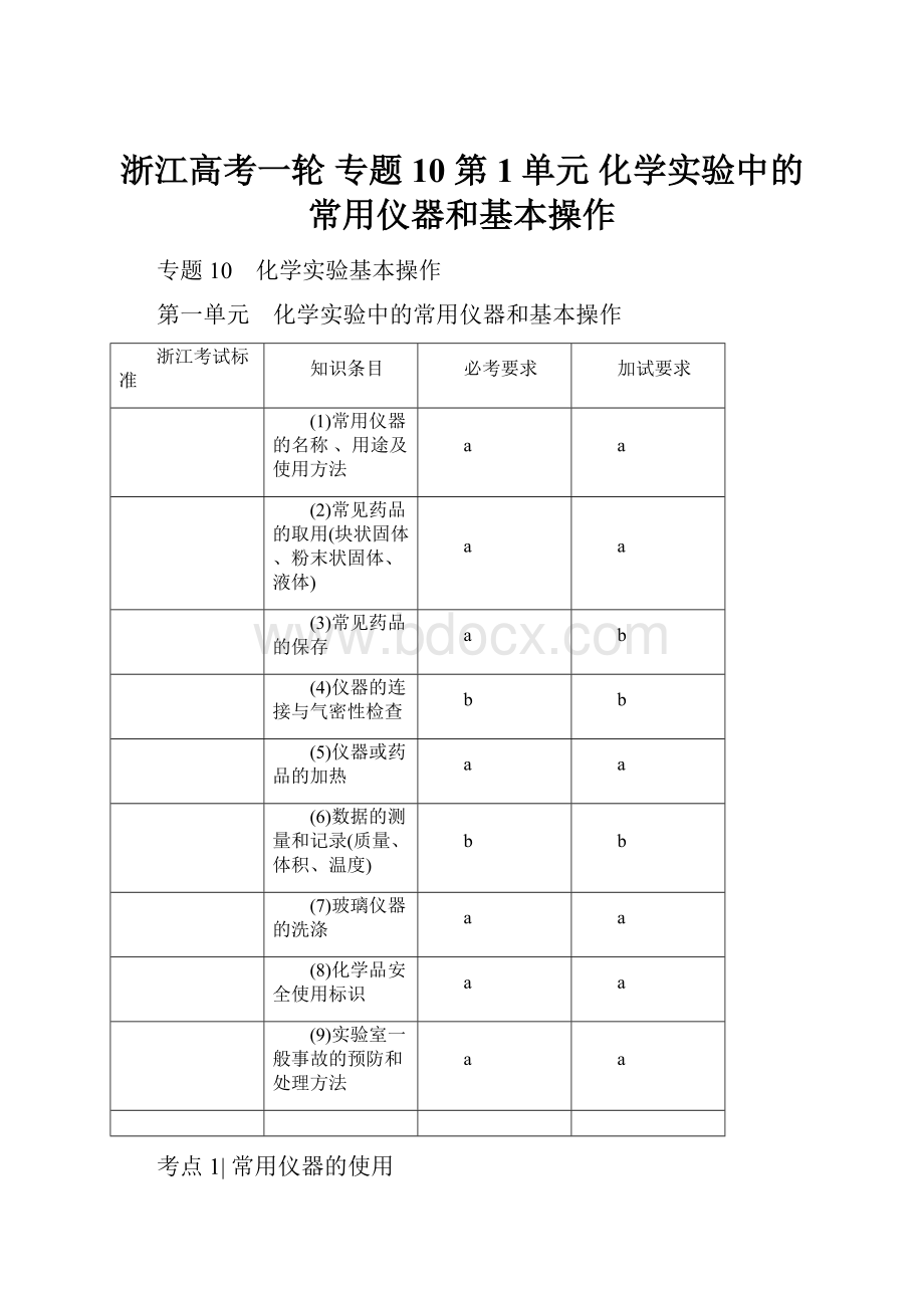 浙江高考一轮 专题10 第1单元 化学实验中的常用仪器和基本操作.docx