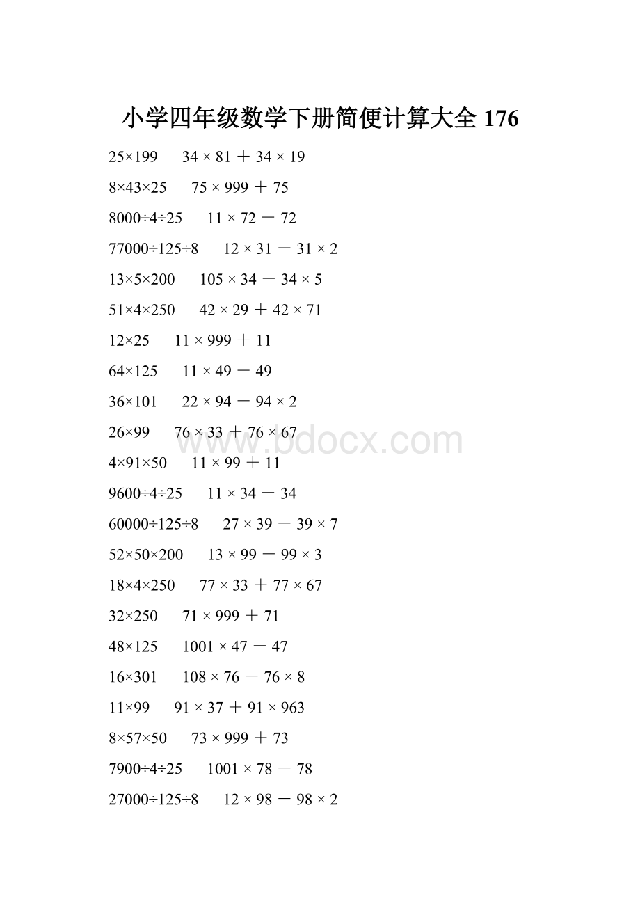 小学四年级数学下册简便计算大全 176.docx