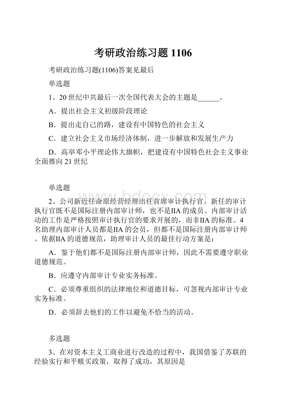 考研政治练习题1106.docx