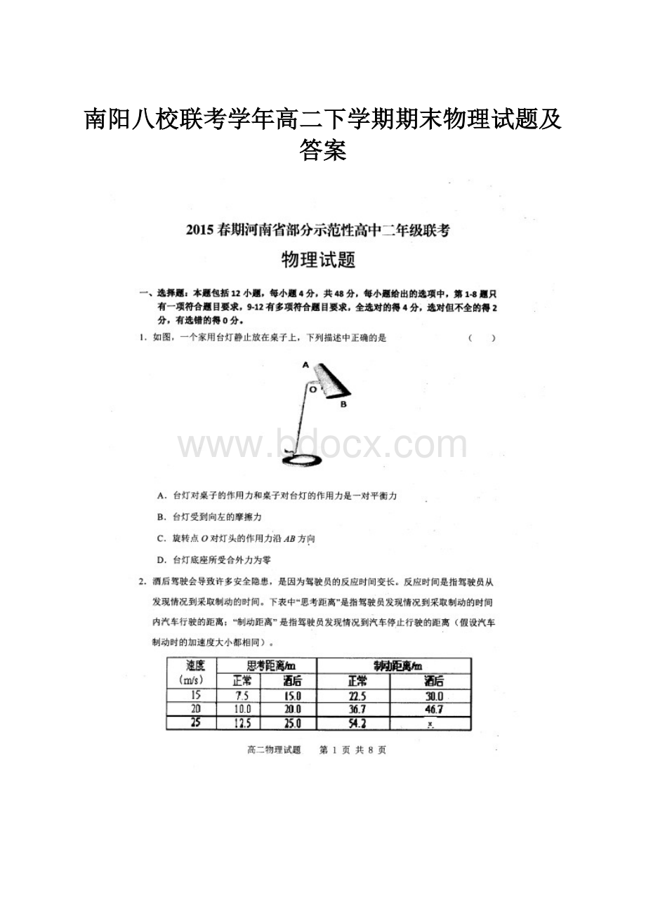 南阳八校联考学年高二下学期期末物理试题及答案.docx