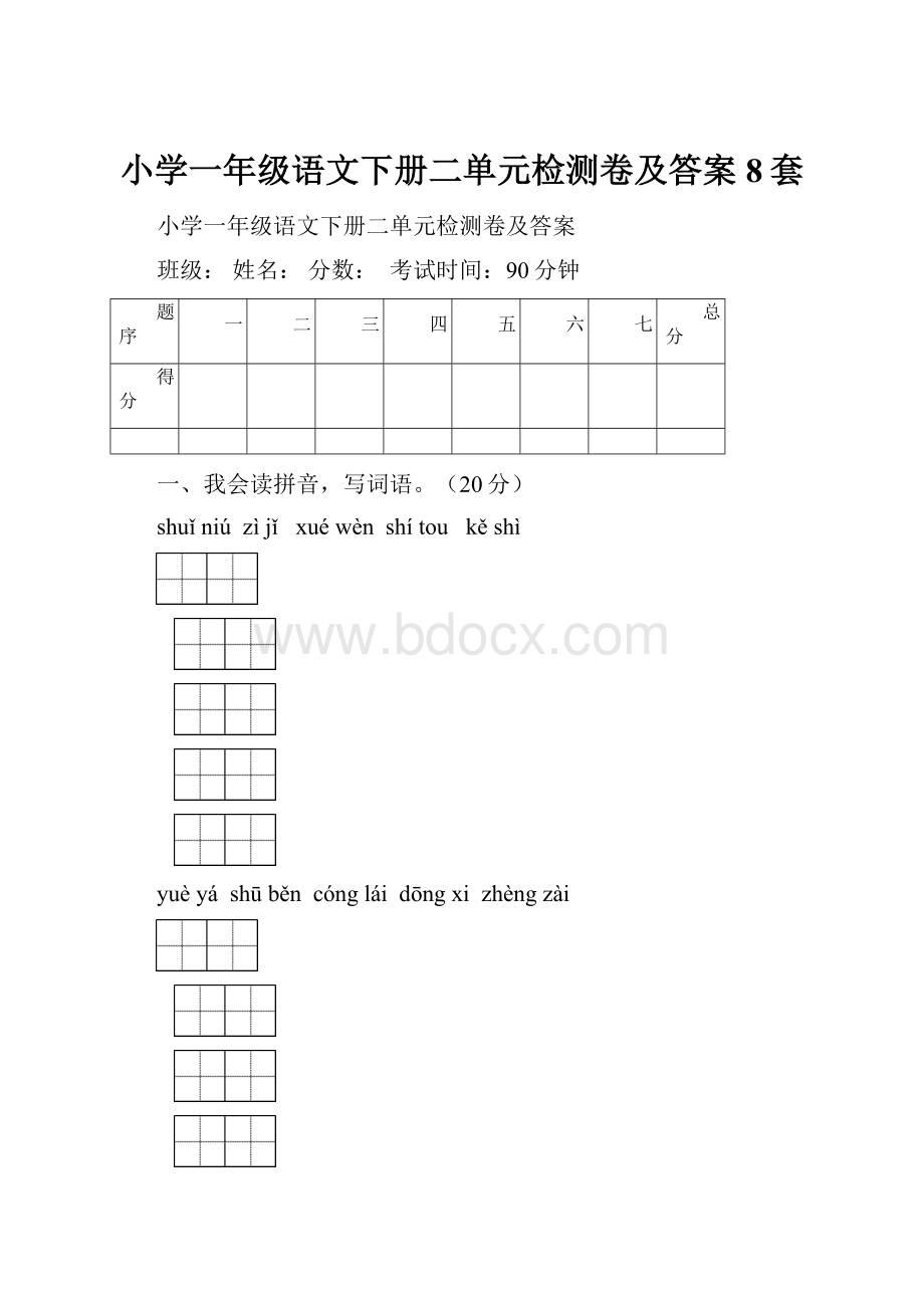 小学一年级语文下册二单元检测卷及答案8套.docx