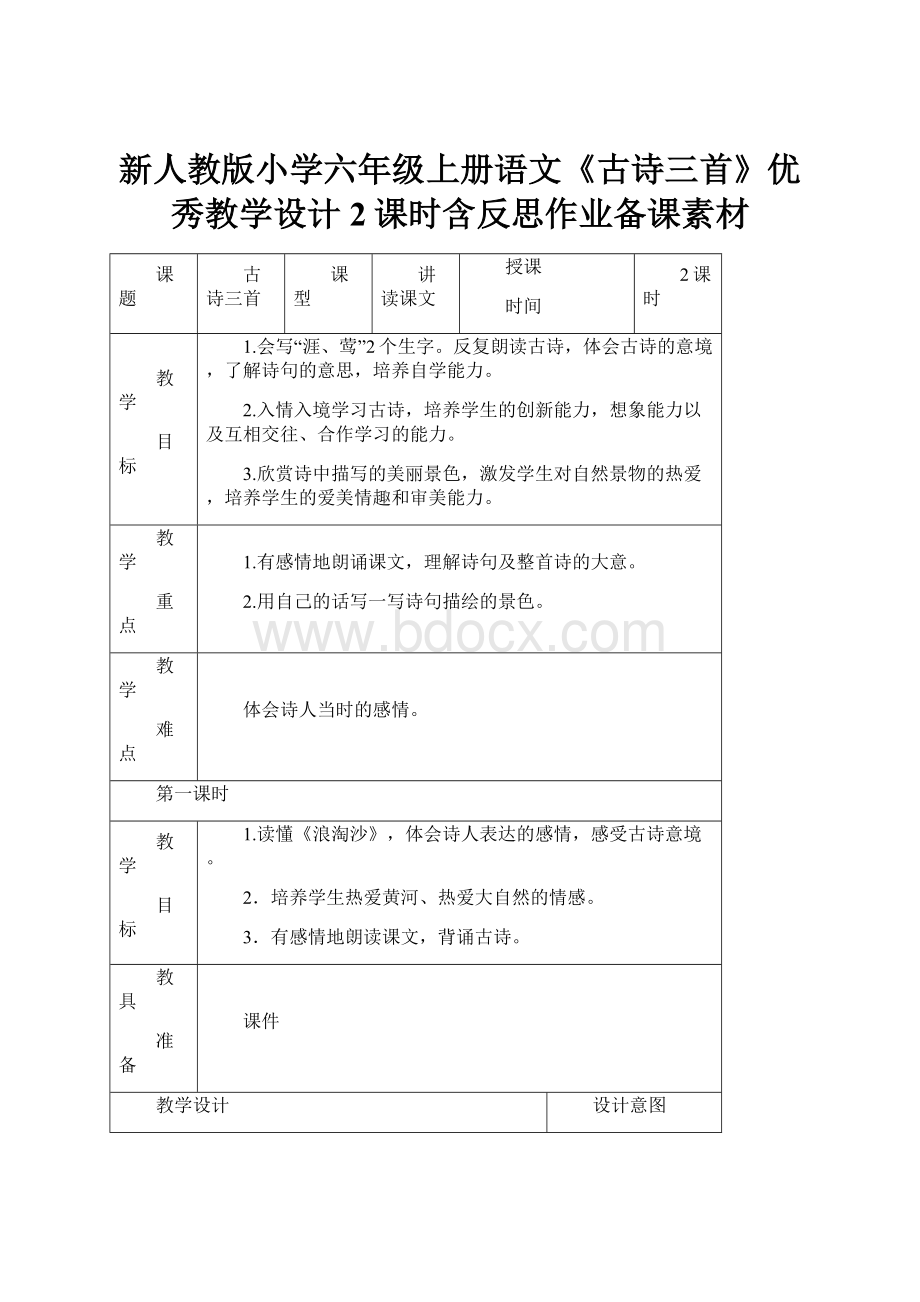 新人教版小学六年级上册语文《古诗三首》优秀教学设计2课时含反思作业备课素材.docx