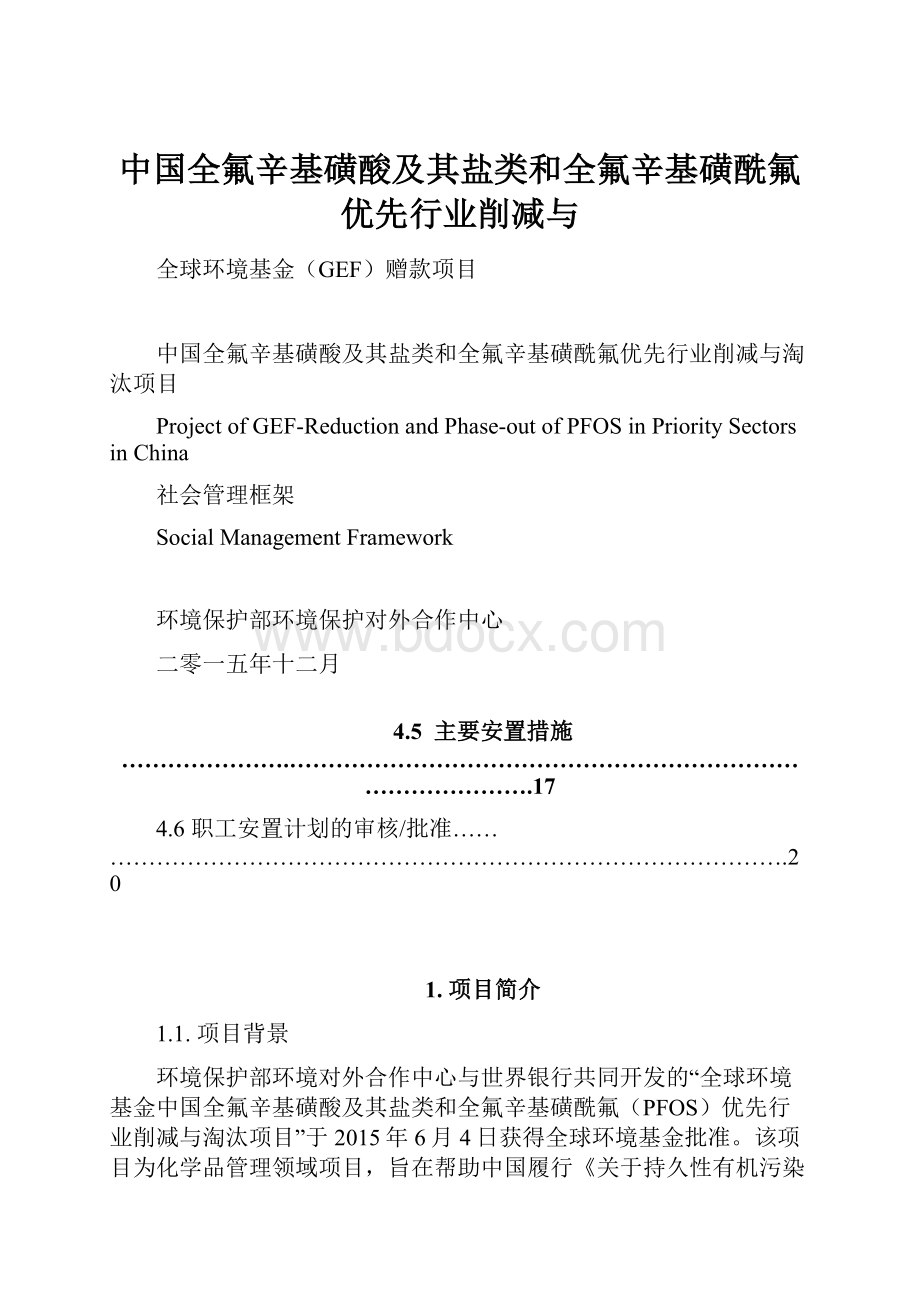 中国全氟辛基磺酸及其盐类和全氟辛基磺酰氟优先行业削减与.docx