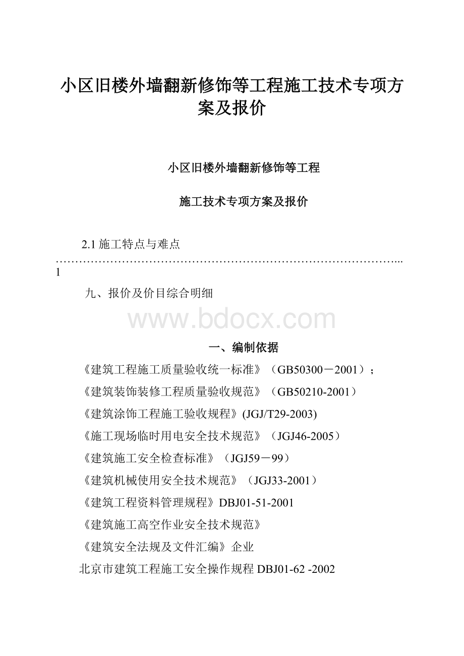 小区旧楼外墙翻新修饰等工程施工技术专项方案及报价.docx_第1页