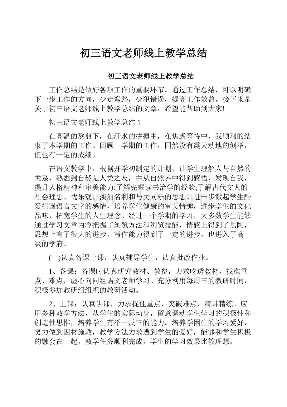 初三语文老师线上教学总结.docx_第1页