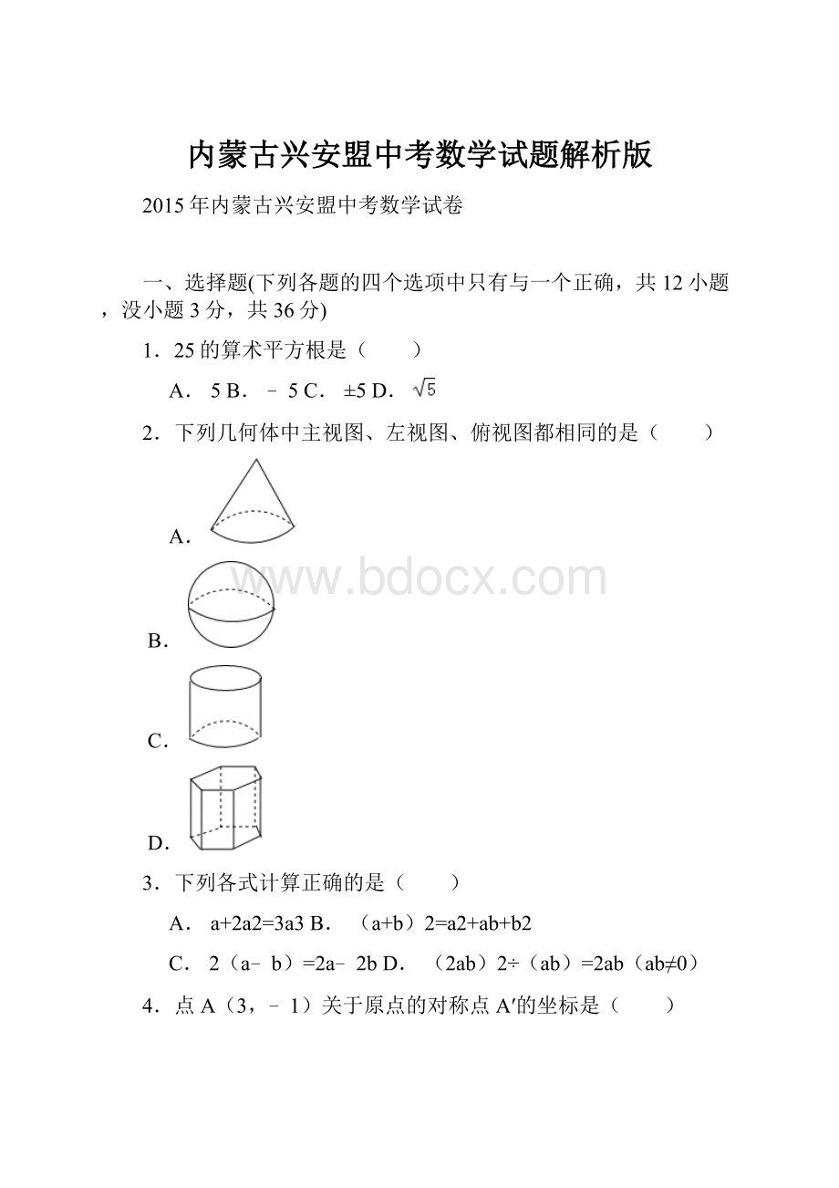 内蒙古兴安盟中考数学试题解析版.docx