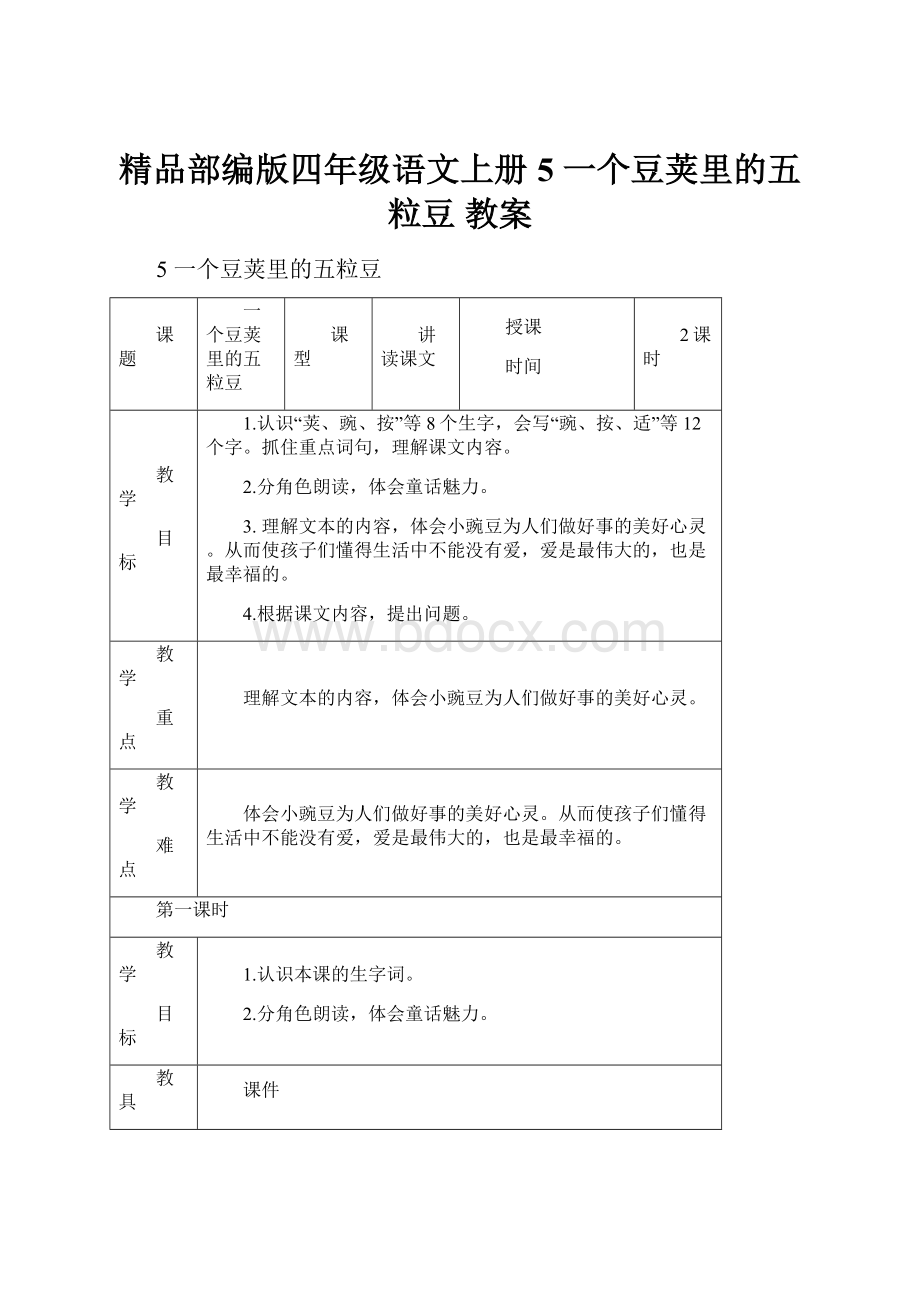 精品部编版四年级语文上册5 一个豆荚里的五粒豆 教案.docx