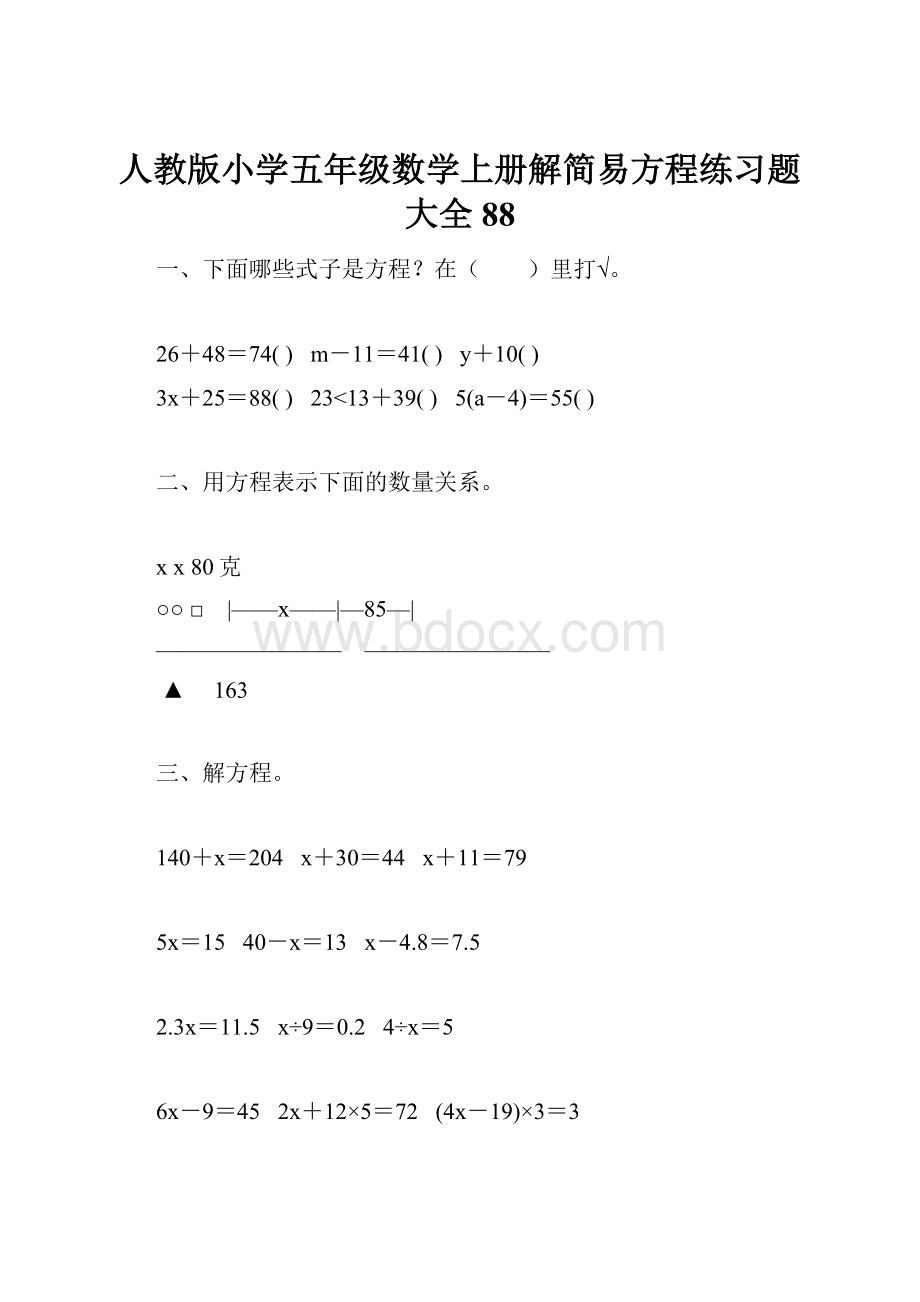 人教版小学五年级数学上册解简易方程练习题大全 88.docx