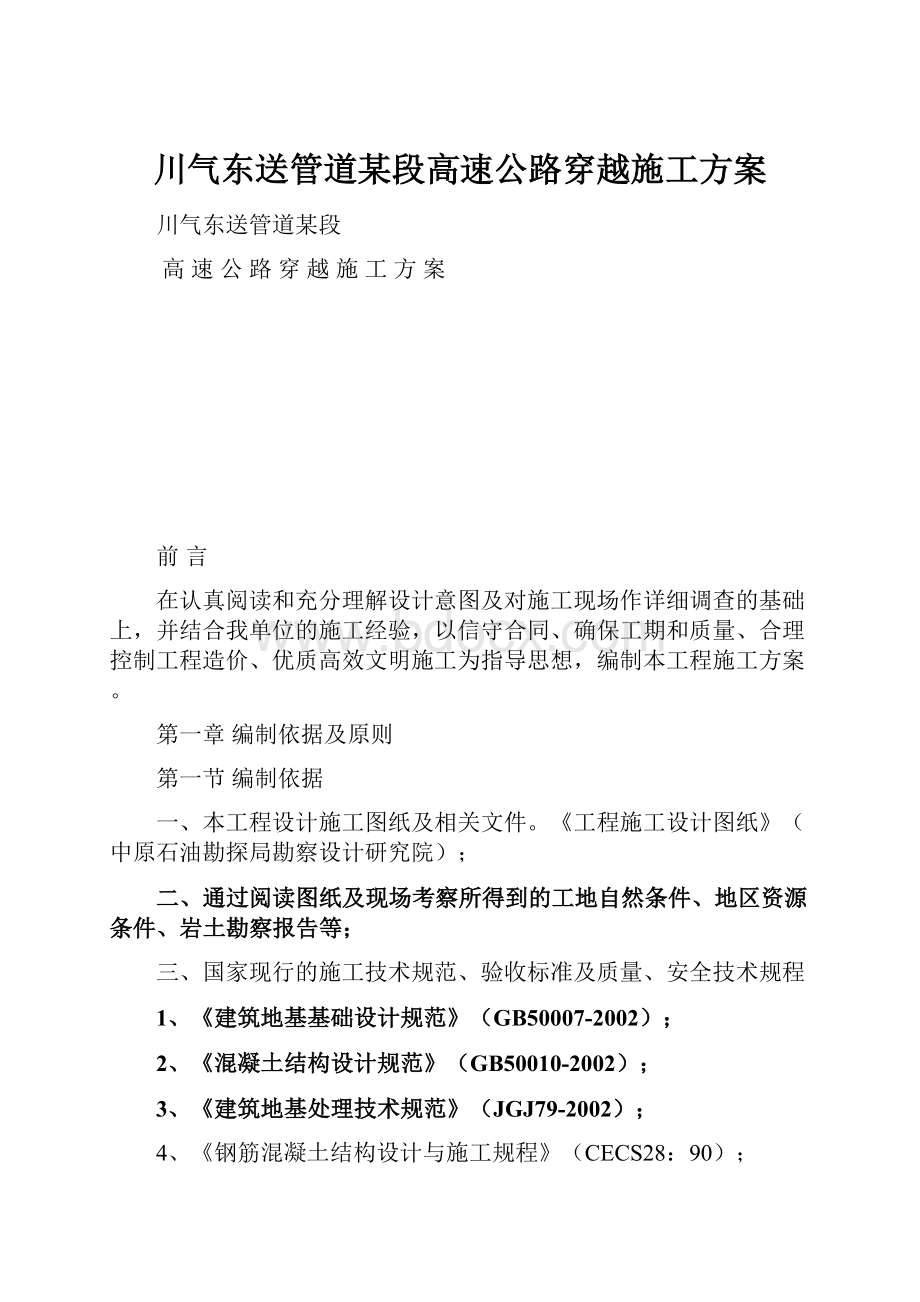 川气东送管道某段高速公路穿越施工方案.docx_第1页