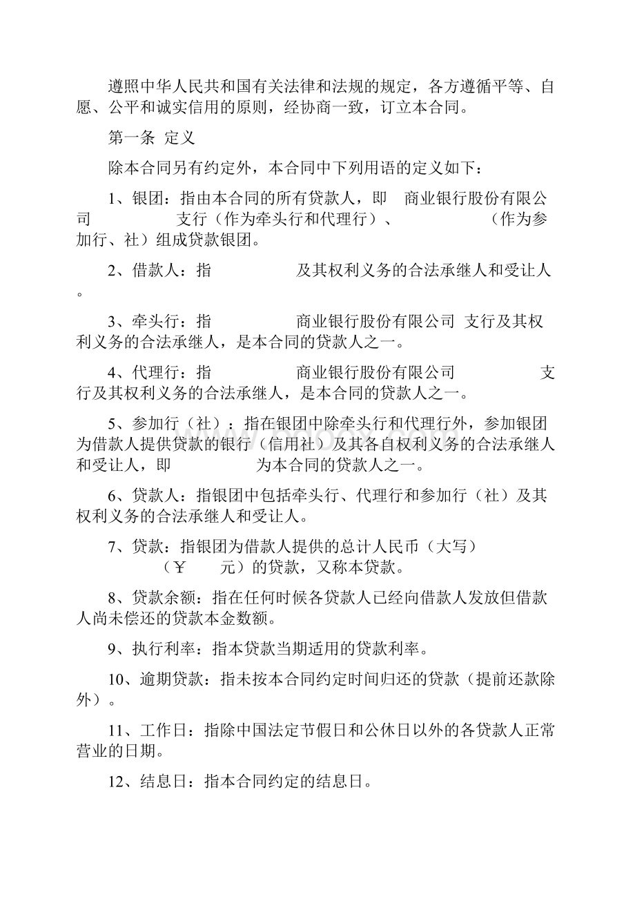 人民币资金银团借款合同协议书范本.docx_第2页