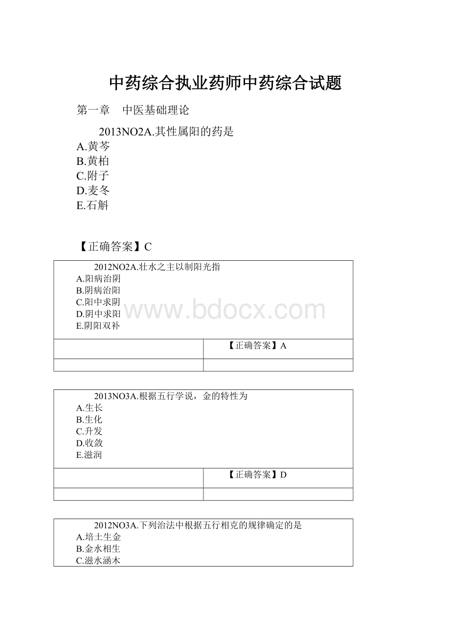 中药综合执业药师中药综合试题.docx_第1页