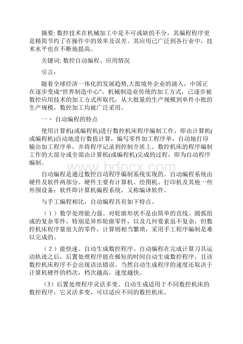 数控自动编程及应用情况调研报告.docx_第2页