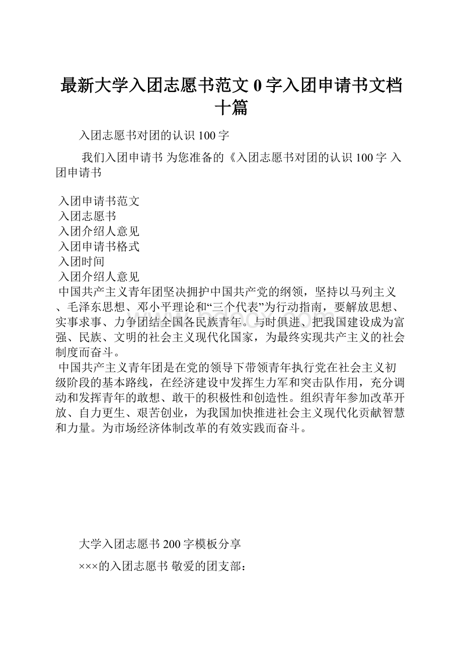 最新大学入团志愿书范文0字入团申请书文档十篇.docx_第1页