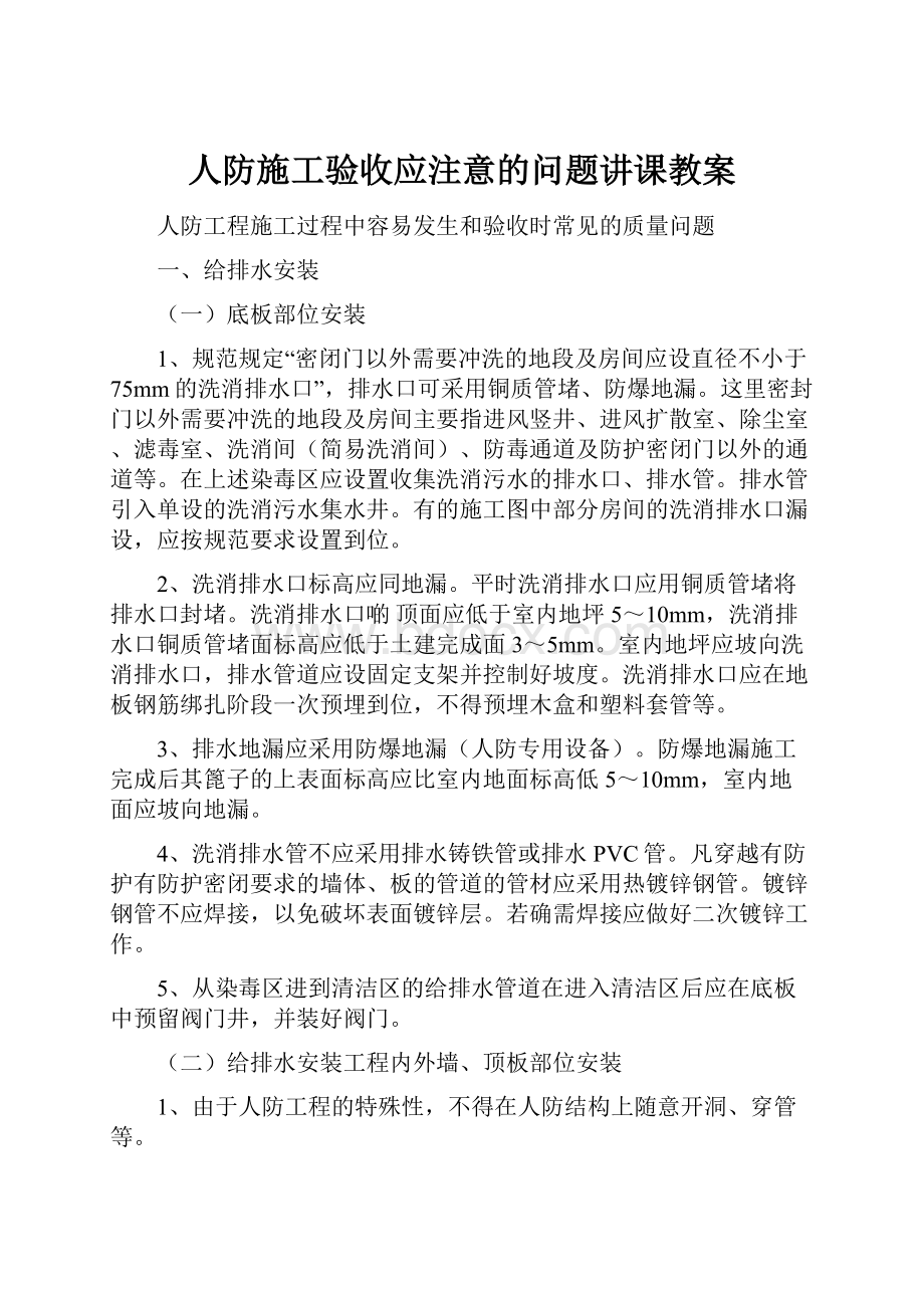 人防施工验收应注意的问题讲课教案.docx_第1页