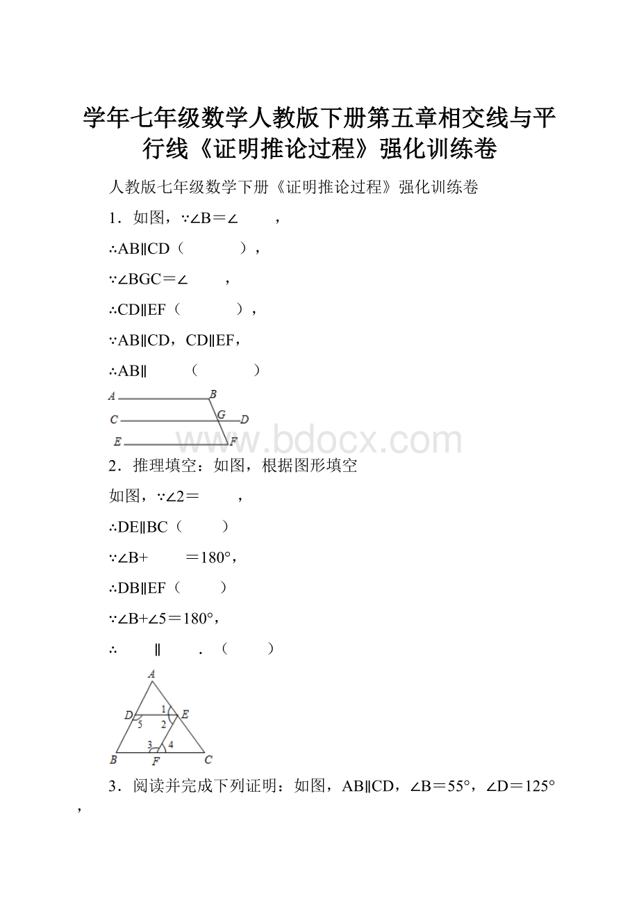 学年七年级数学人教版下册第五章相交线与平行线《证明推论过程》强化训练卷.docx