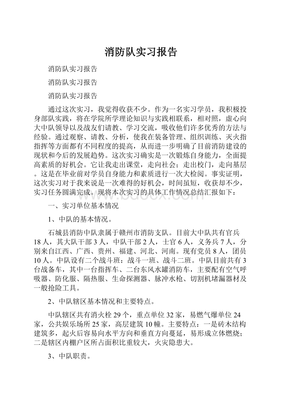 消防队实习报告.docx_第1页