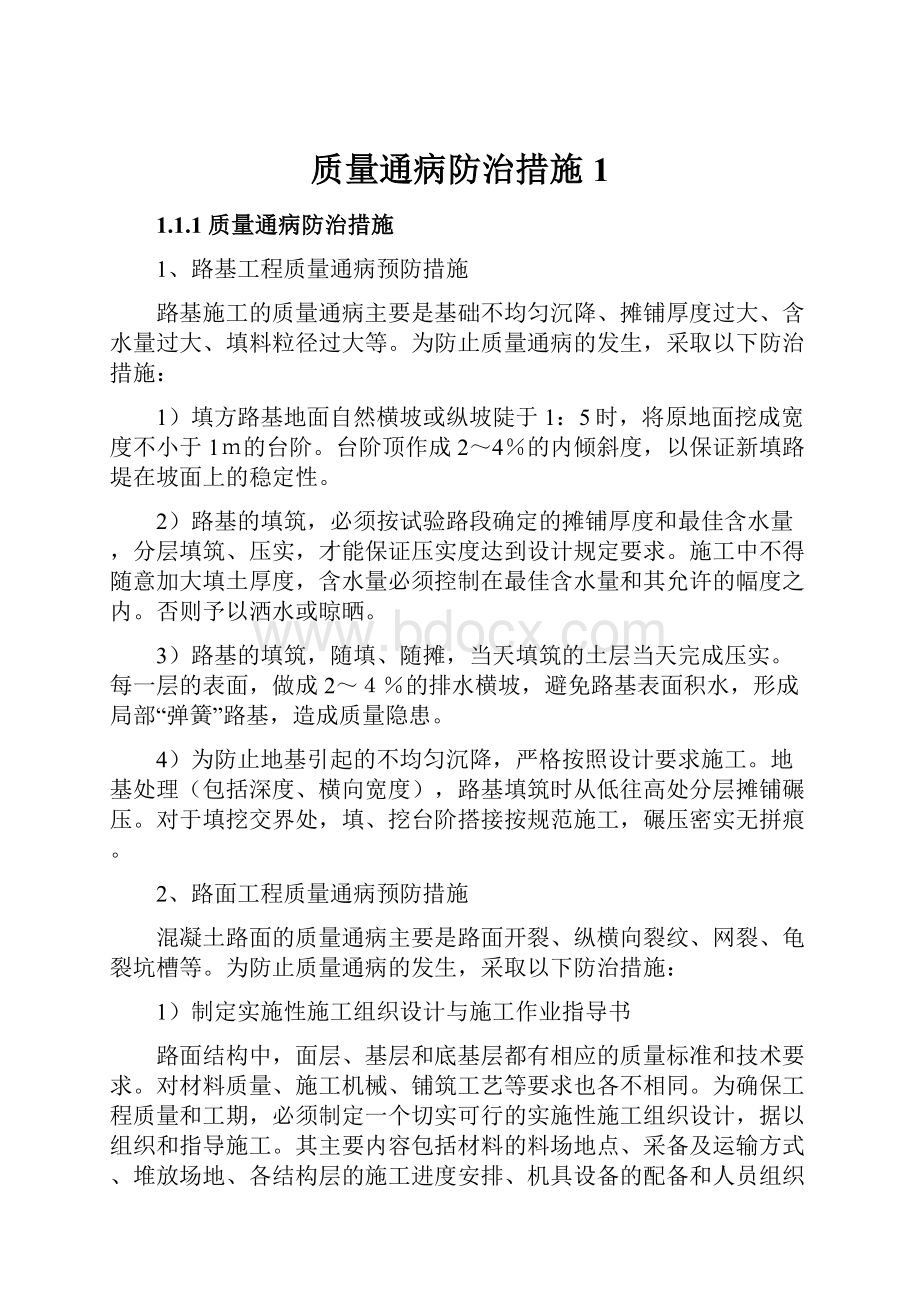 质量通病防治措施 1.docx