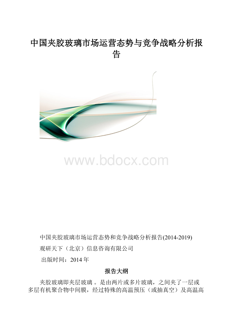 中国夹胶玻璃市场运营态势与竞争战略分析报告.docx