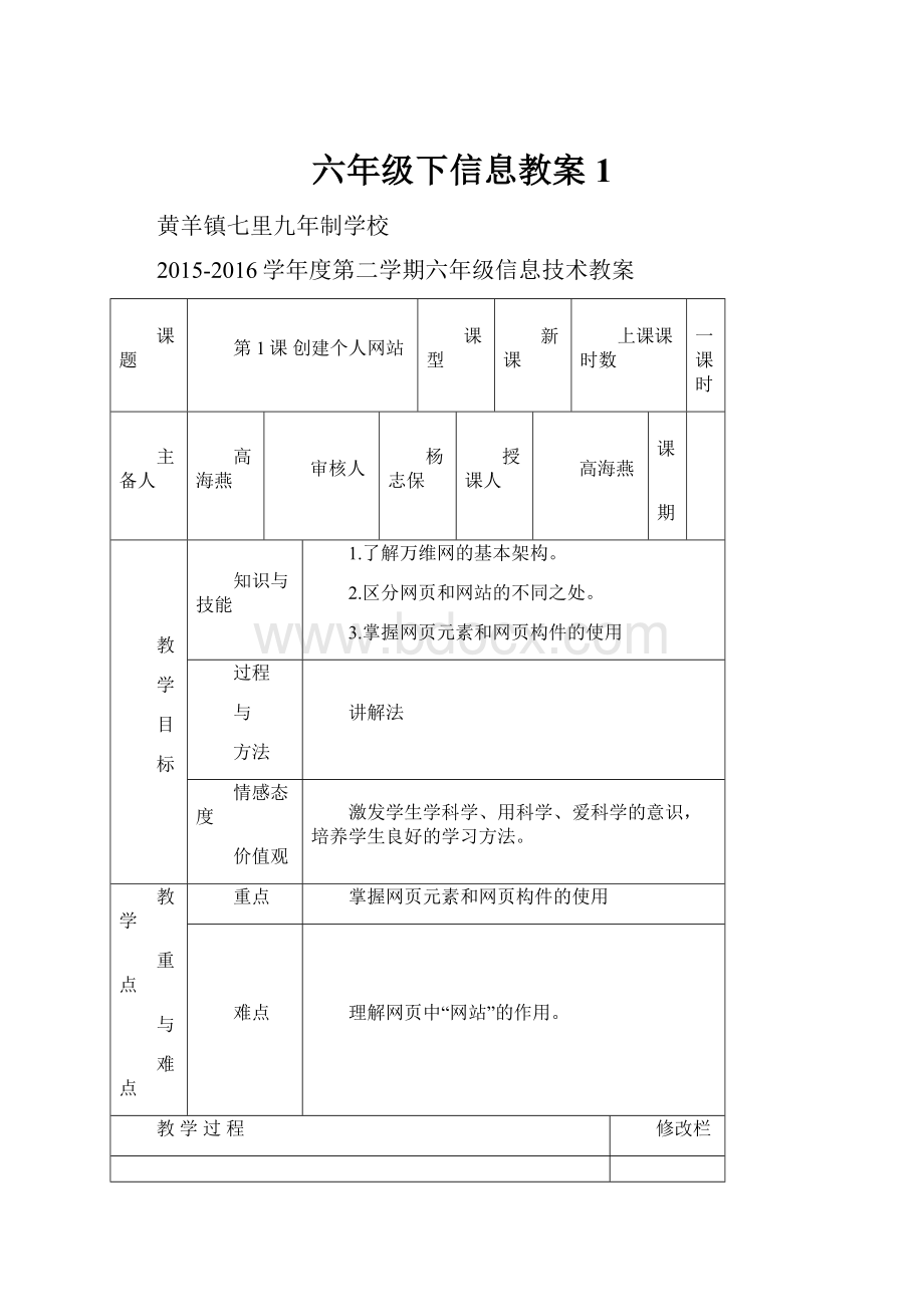 六年级下信息教案1.docx