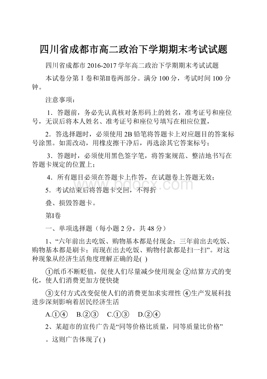 四川省成都市高二政治下学期期末考试试题.docx_第1页