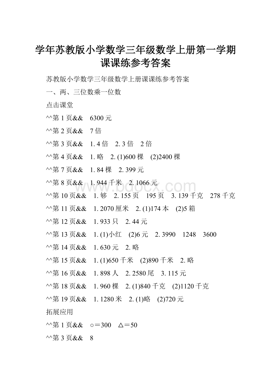 学年苏教版小学数学三年级数学上册第一学期课课练参考答案.docx