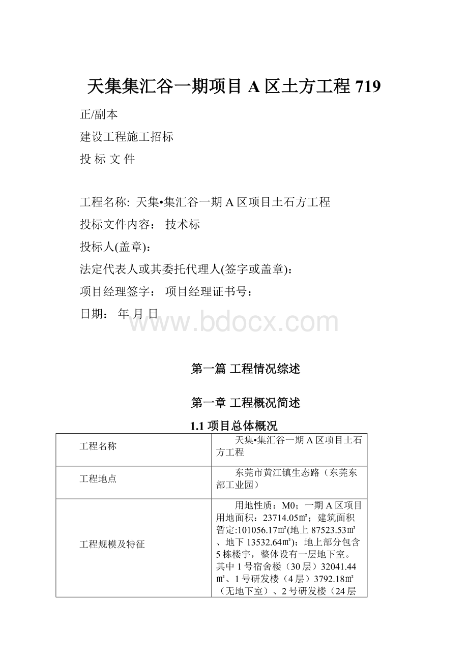 天集集汇谷一期项目A区土方工程 719.docx