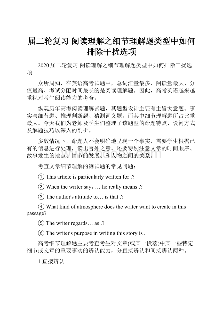 届二轮复习 阅读理解之细节理解题类型中如何排除干扰选项.docx