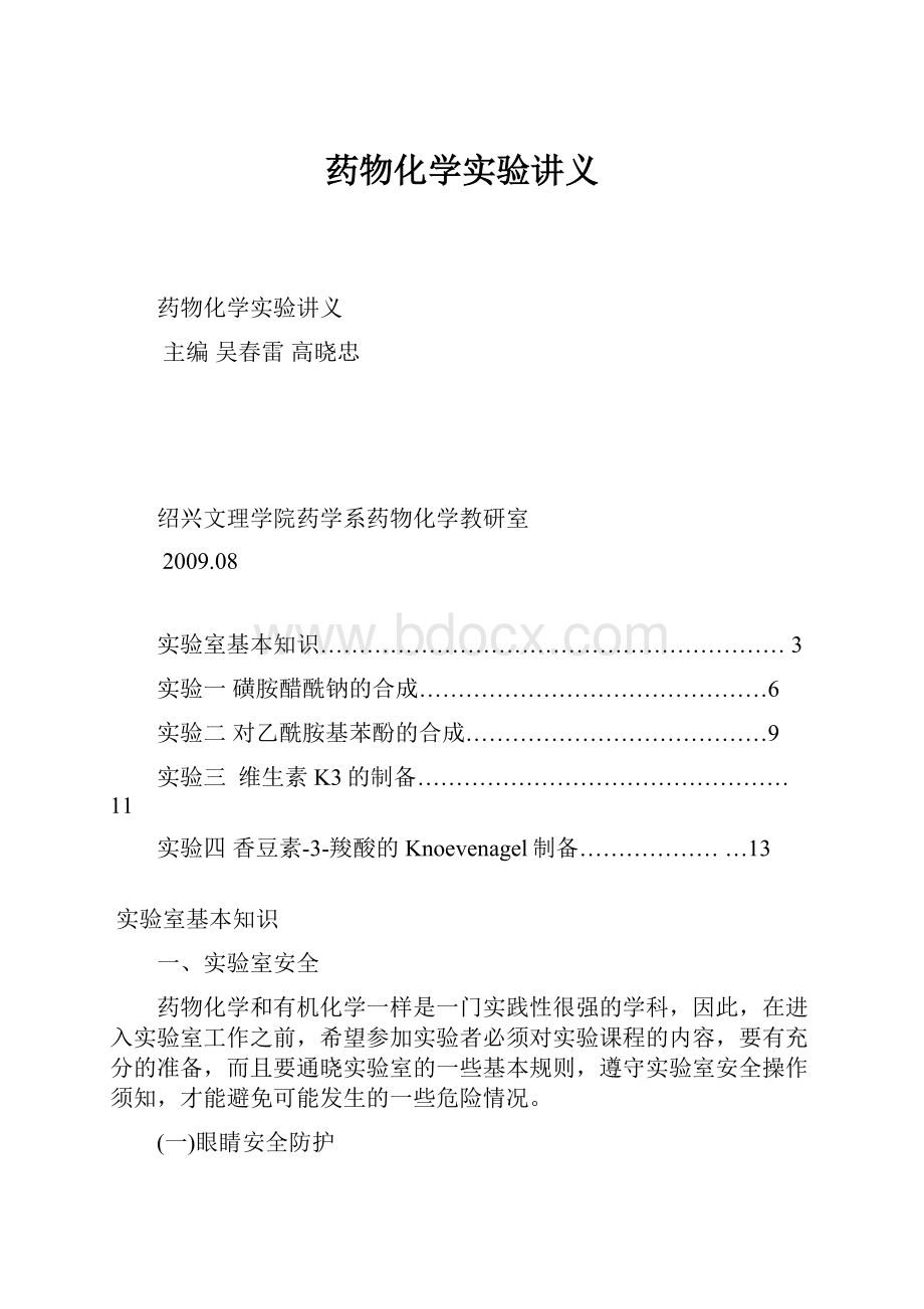 药物化学实验讲义.docx_第1页