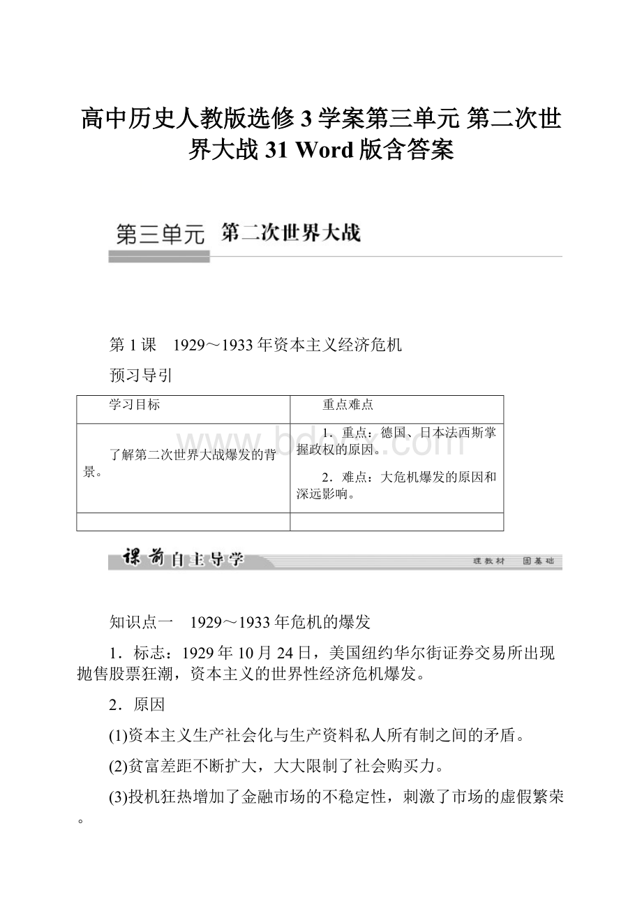 高中历史人教版选修3学案第三单元 第二次世界大战31 Word版含答案.docx