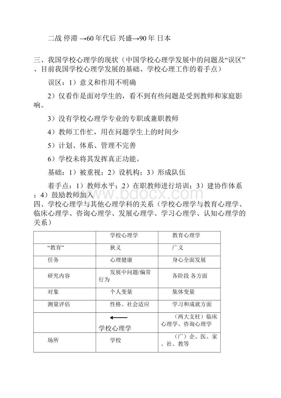 自学考《学校心理学》大纲.docx_第3页