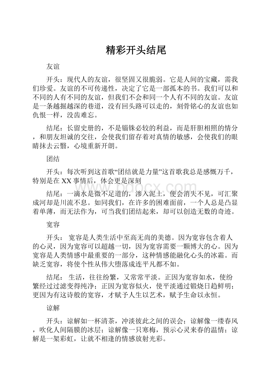 精彩开头结尾.docx